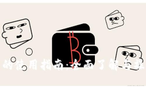 冷钱包的使用指南：全面了解与操作步骤