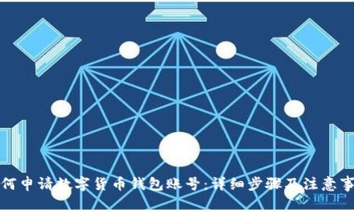如何申请数字货币钱包账号：详细步骤及注意事项