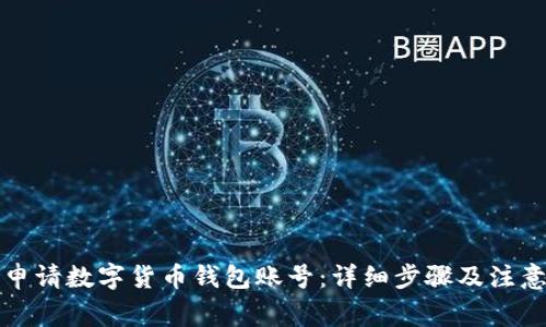 如何申请数字货币钱包账号：详细步骤及注意事项