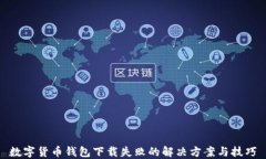 数字货币钱包下载失败的解决方案与技巧
