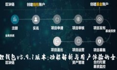  小狐狸钱包v5.9.1版本：功能解析与用户体验的全