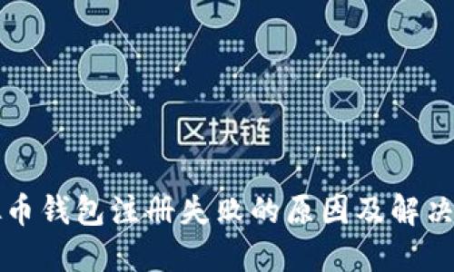 虚拟币钱包注册失败的原因及解决方案