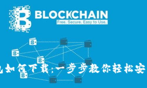 区块链钱包如何下载：一步步教你轻松安装钱包应用
