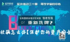 虚拟币钱包被骗怎么办？保护你的资产安全的全