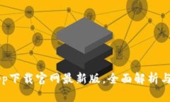 比特派app下载官网最新版，全面解析与用户指南
