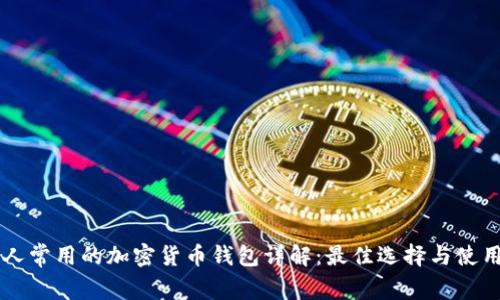 美国人常用的加密货币钱包详解：最佳选择与使用指南
