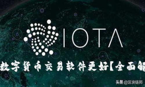 选择哪个数字货币交易软件更好？全面解析与推荐