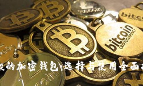 一般的加密钱包：选择与使用全面指南
