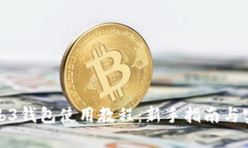 欧意Web3钱包使用教程：新手指南与实用技巧