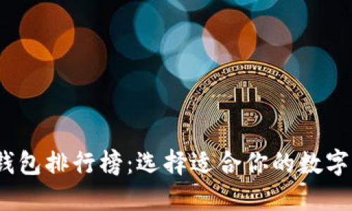 2023年最新加密钱包排行榜：选择适合你的数字资产安全保护工具
