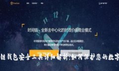 区块链钱包安全工具详细解析：如何保护您的数
