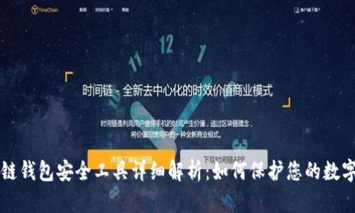 区块链钱包安全工具详细解析：如何保护您的数字资产