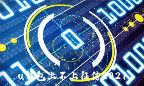   
u钱包上不上征信2021