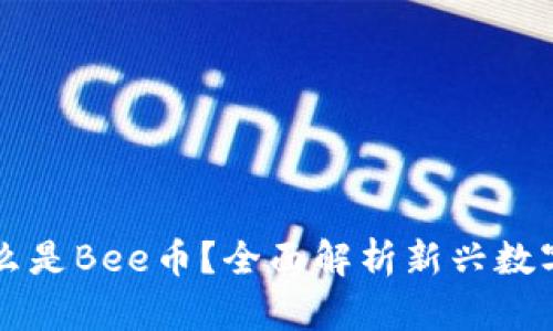是什么是Bee币？全面解析新兴数字货币