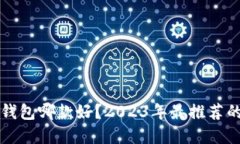 虚拟币硬件钱包哪款好？2023年最推荐的选择与评
