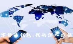 : 区块链数字货币钱包：我的深入感悟与实用经验