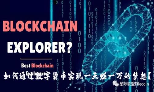 如何通过数字货币实现一天赚一万的梦想？