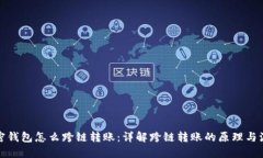 加密钱包怎么跨链转账：详解跨链转账的原理与