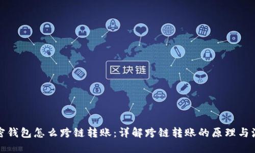 加密钱包怎么跨链转账：详解跨链转账的原理与流程