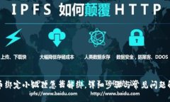 冰币绑定小狐狸怎么解绑，详细步骤与常见问题