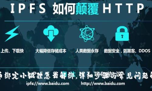 冰币绑定小狐狸怎么解绑，详细步骤与常见问题解答