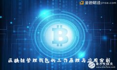 区块链管理钱包的工作原理与应用分析