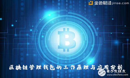 区块链管理钱包的工作原理与应用分析
