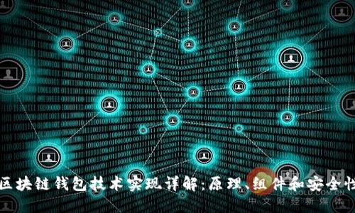 区块链钱包技术实现详解：原理、组件和安全性