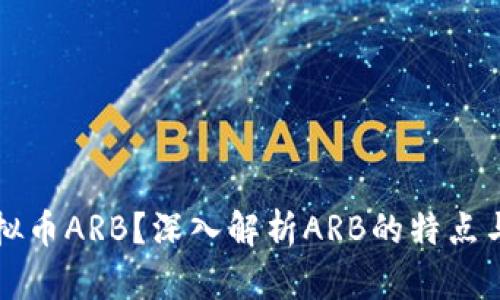 什么是虚拟币ARB？深入解析ARB的特点与投资潜力
