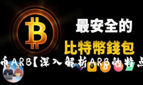 什么是虚拟币ARB？深入解析ARB的特点与投资潜力