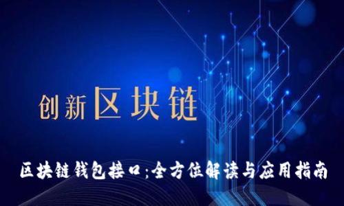 区块链钱包接口：全方位解读与应用指南