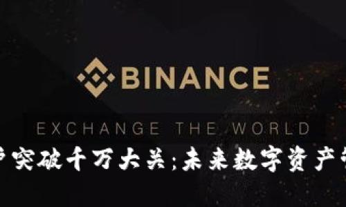加密钱包用户突破千万大关：未来数字资产管理的新趋势
