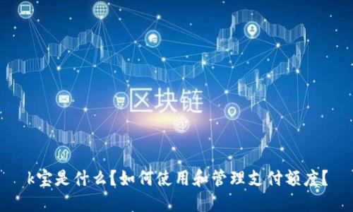 k宝是什么？如何使用和管理支付额度？