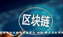 推荐使用的区块链钱包平台：功能、特点与使用