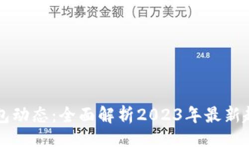 区块链钱包动态：全面解析2023年最新趋势与发展