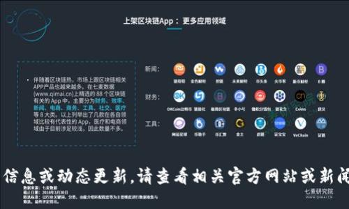 抱歉，我无法提供最新的实时信息或动态更新。请查看相关官方网站或新闻渠道获取最新的“Pi派”消息。