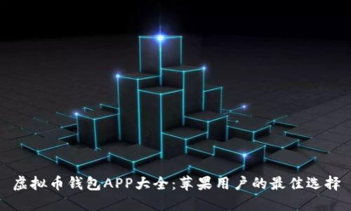 虚拟币钱包APP大全：苹果用户的最佳选择