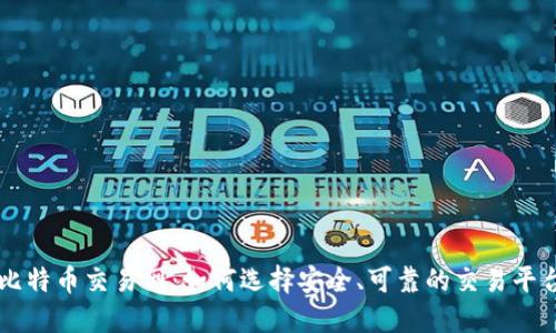 比特币交易网：如何选择安全、可靠的交易平台