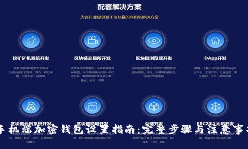 手机端加密钱包设置指南：完整步骤与注意事项