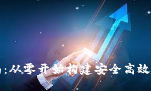 虚拟币钱包开发指南：从零开始构建安全高效的数字资产管理工具