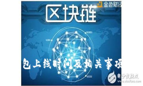 区块链钱包上线时间及相关事项全面解析