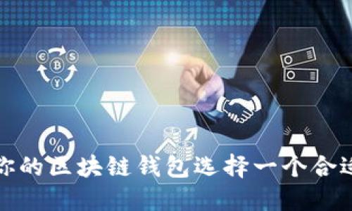 如何为你的区块链钱包选择一个合适的名字