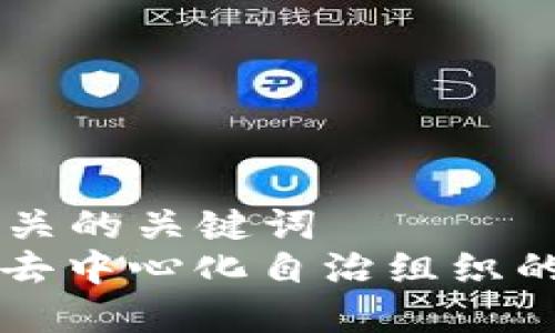 思考一个和 和5个相关的关键词  
: 深入了解币圈DAO：去中心化自治组织的运作机制与未来趋势