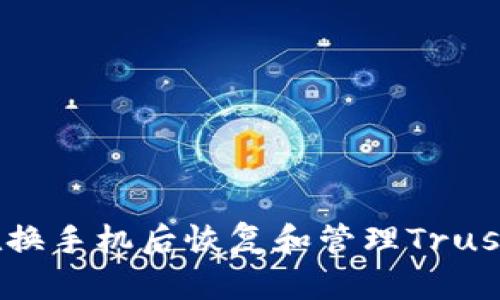 如何在换手机后恢复和管理Trust钱包？
