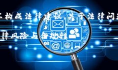 注意：以下内容仅为一般性信息，并不构成法律