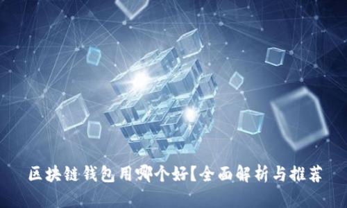 区块链钱包用哪个好？全面解析与推荐