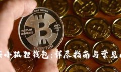 如何注册小狐狸钱包：详尽指南与常见问题解答