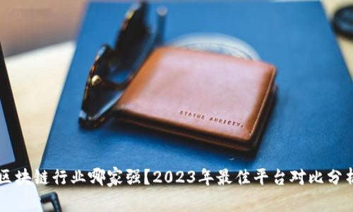 区块链行业哪家强？2023年最佳平台对比分析