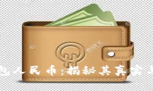 虚拟钱包人民币：揭秘其真实与安全性