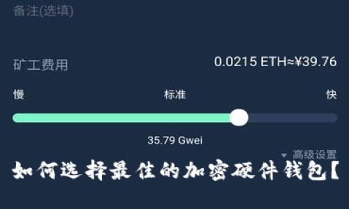 如何选择最佳的加密硬件钱包？